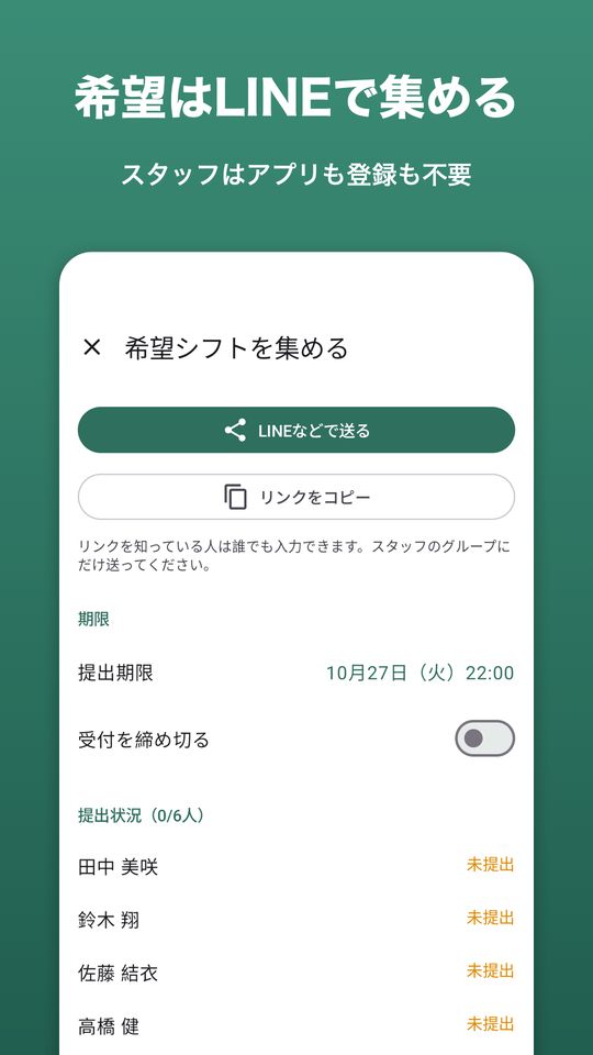希望シフトを集める画面:LINEでリンクを送り、提出状況を確認