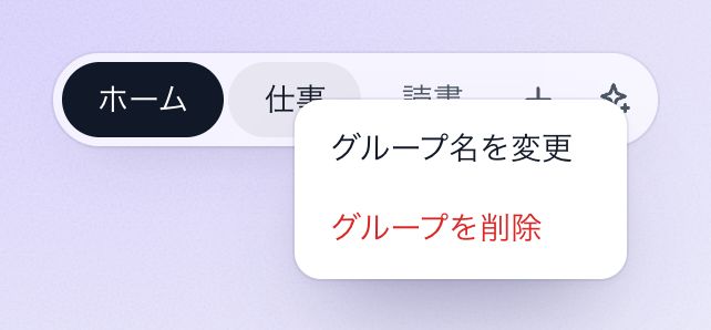 グループ名の右クリックメニュー：「グループ名を変更」と「グループを削除」。