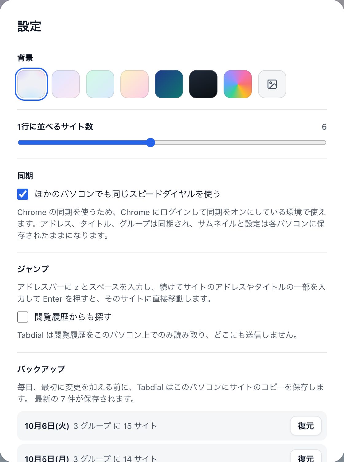 設定の上部：「背景」「1行に並べるサイト数」「同期」「ジャンプ」。