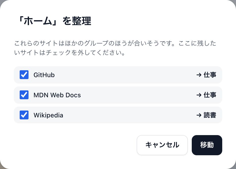 整理の提案：各サイトと移動先のグループ（チェック済み）、「移動」ボタン。