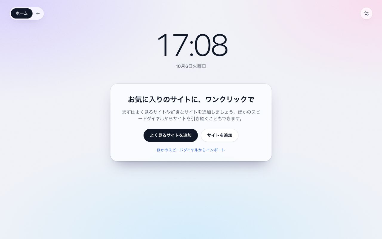 Tabdial の最初の新しいタブ：「お気に入りのサイトに、ワンクリックで」と、「よく見るサイトを追加」「サイトを追加」「ほかのスピードダイヤルからインポート」。