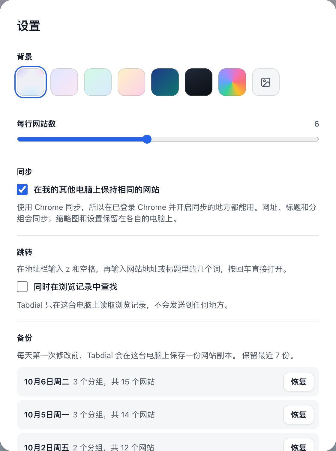 设置的上半部分：背景、每行网站数、同步和跳转。