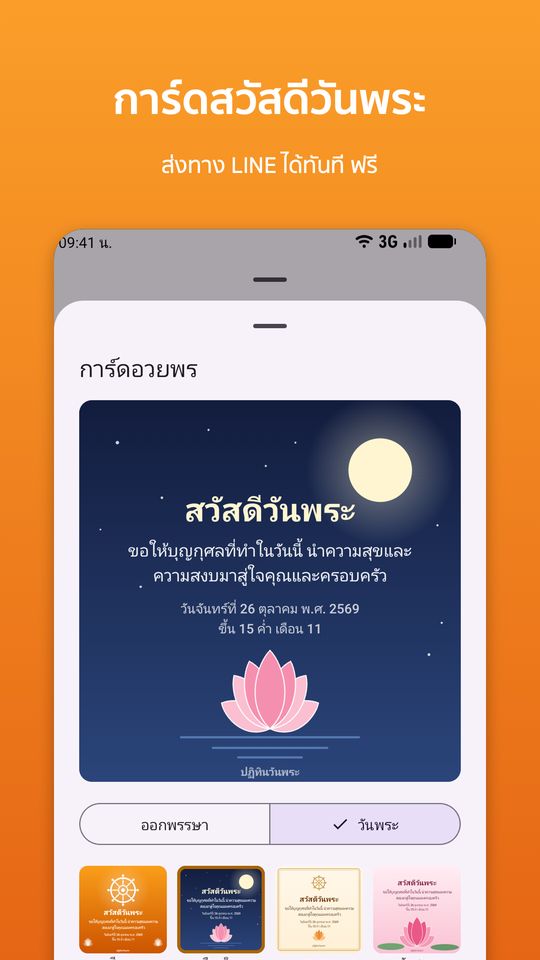 การ์ดสวัสดีวันพระ ส่งทาง LINE ได้